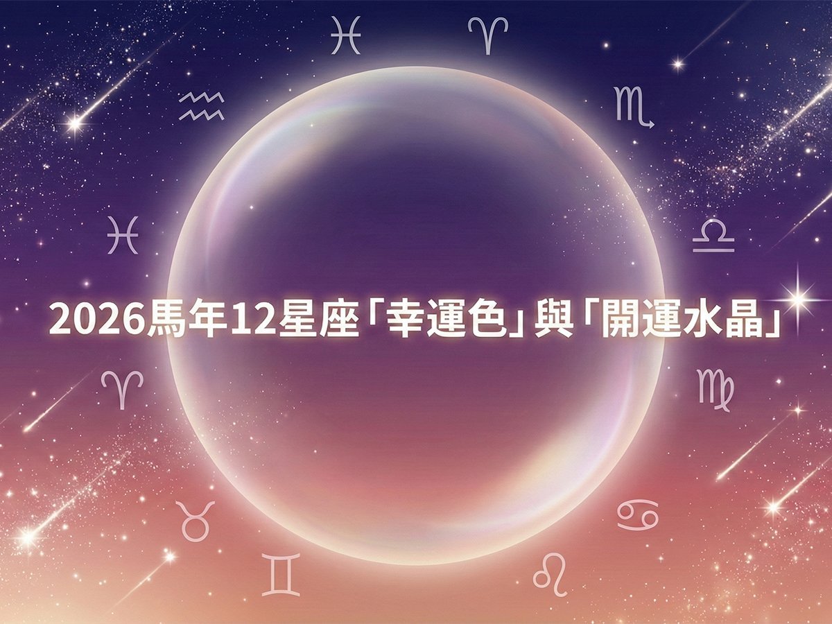 2026馬年12星座「幸運色」與「開運水晶」推薦！
