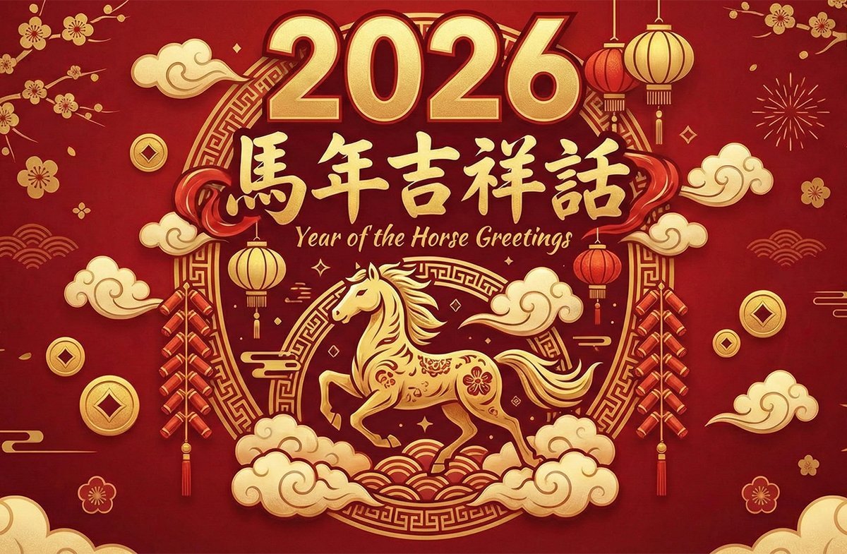 2026馬年吉祥話最新整理：過年吉祥話、春聯與四字吉祥話大全