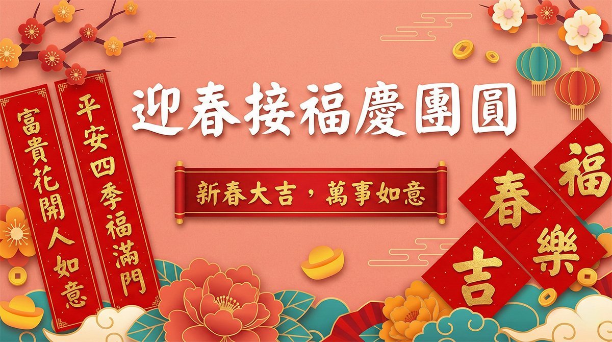 【春聯貼法與吉日】大門春聯怎麼貼？舊春聯怎麼處理？