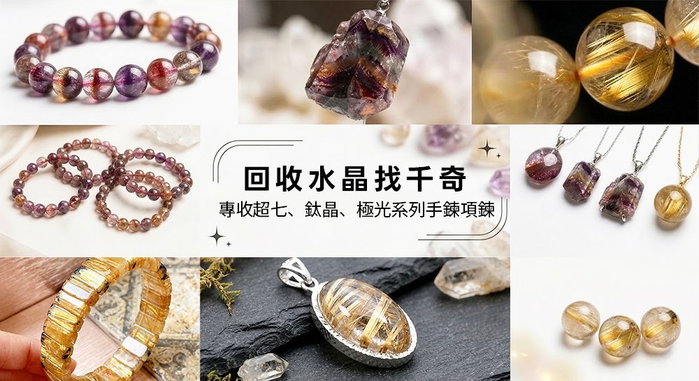 回收水晶找千奇！專收超七、極光23、鈦晶系列的手鍊項鍊