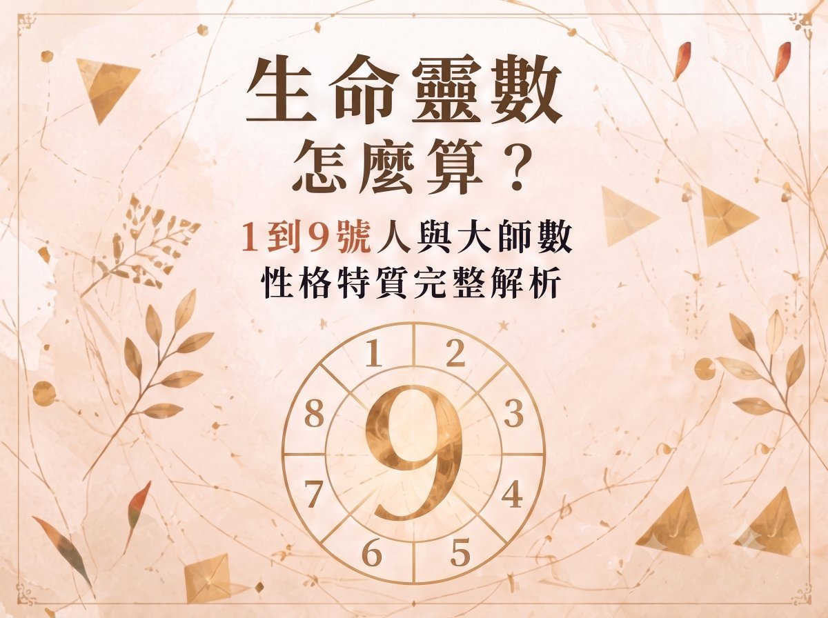 大師數是甚麼？一分鐘算完生命靈數！看懂 1 ～ 9 號人與大師數的性格特質